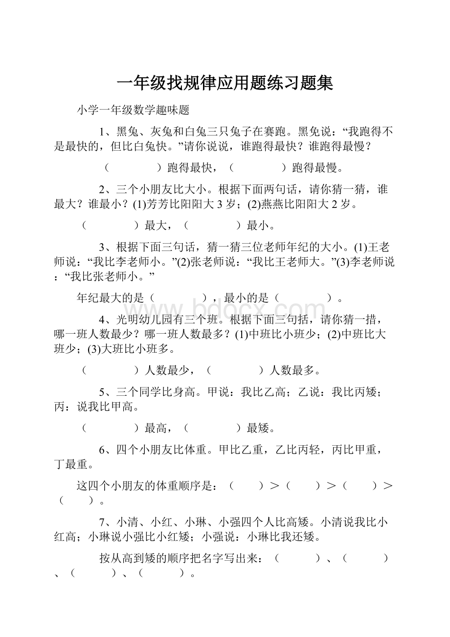 一年级找规律应用题练习题集.docx