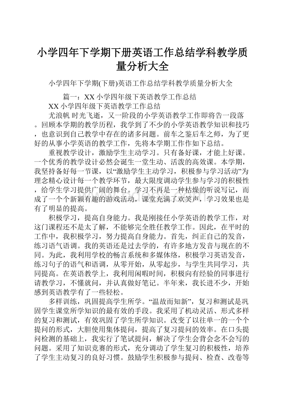 小学四年下学期下册英语工作总结学科教学质量分析大全.docx