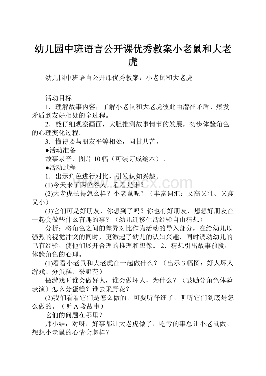 幼儿园中班语言公开课优秀教案小老鼠和大老虎.docx