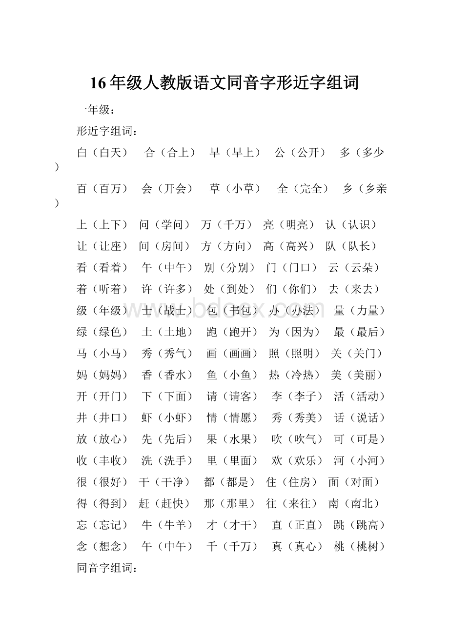 16年级人教版语文同音字形近字组词.docx