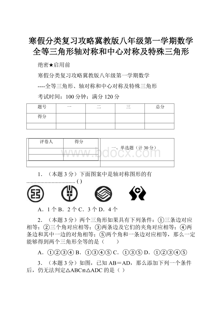 寒假分类复习攻略冀教版八年级第一学期数学全等三角形轴对称和中心对称及特殊三角形.docx_第1页