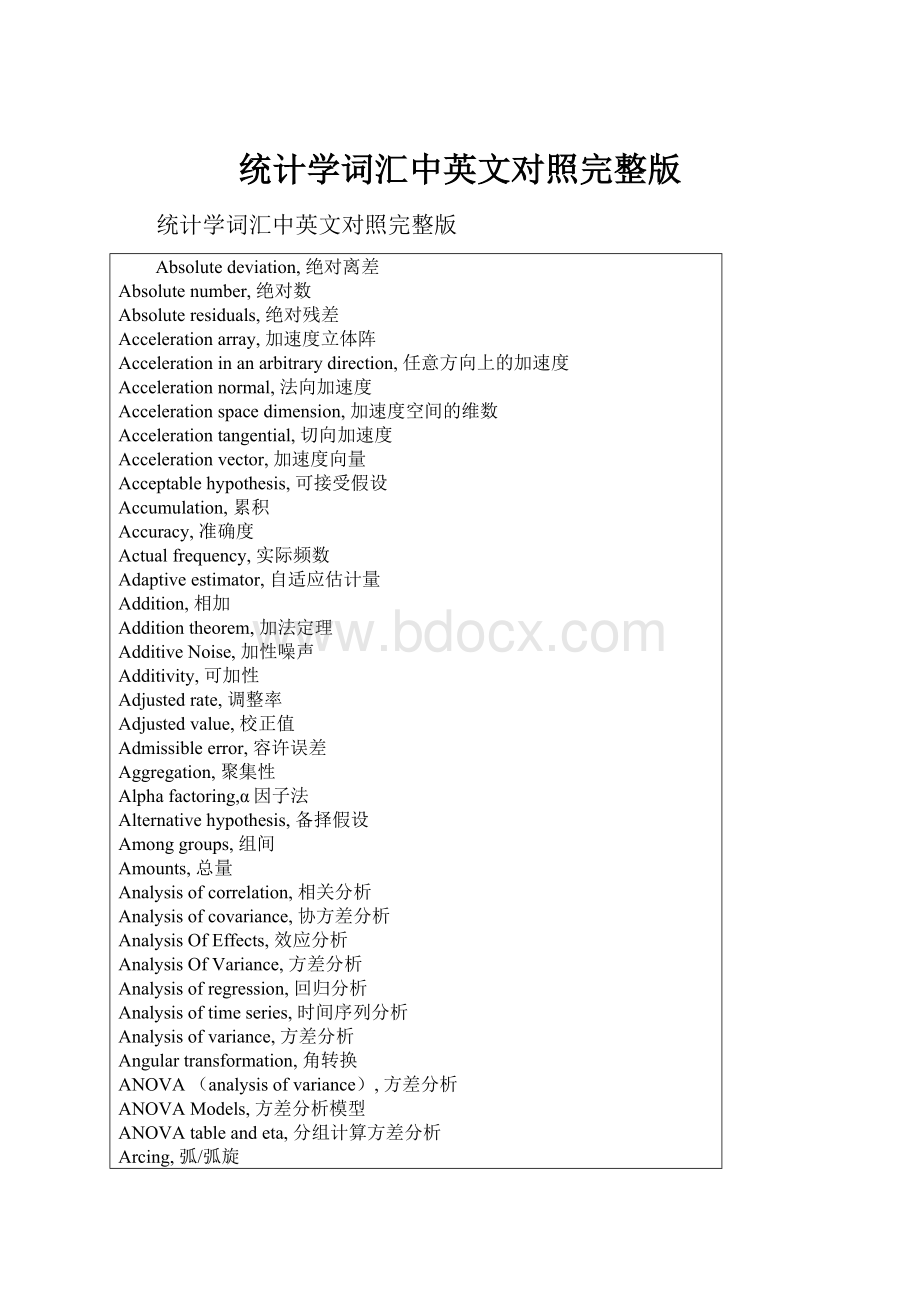 统计学词汇中英文对照完整版.docx_第1页