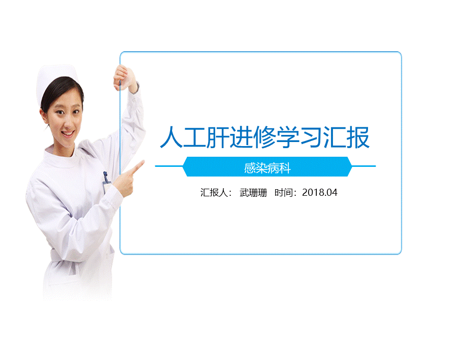 人工肝进修.ppt