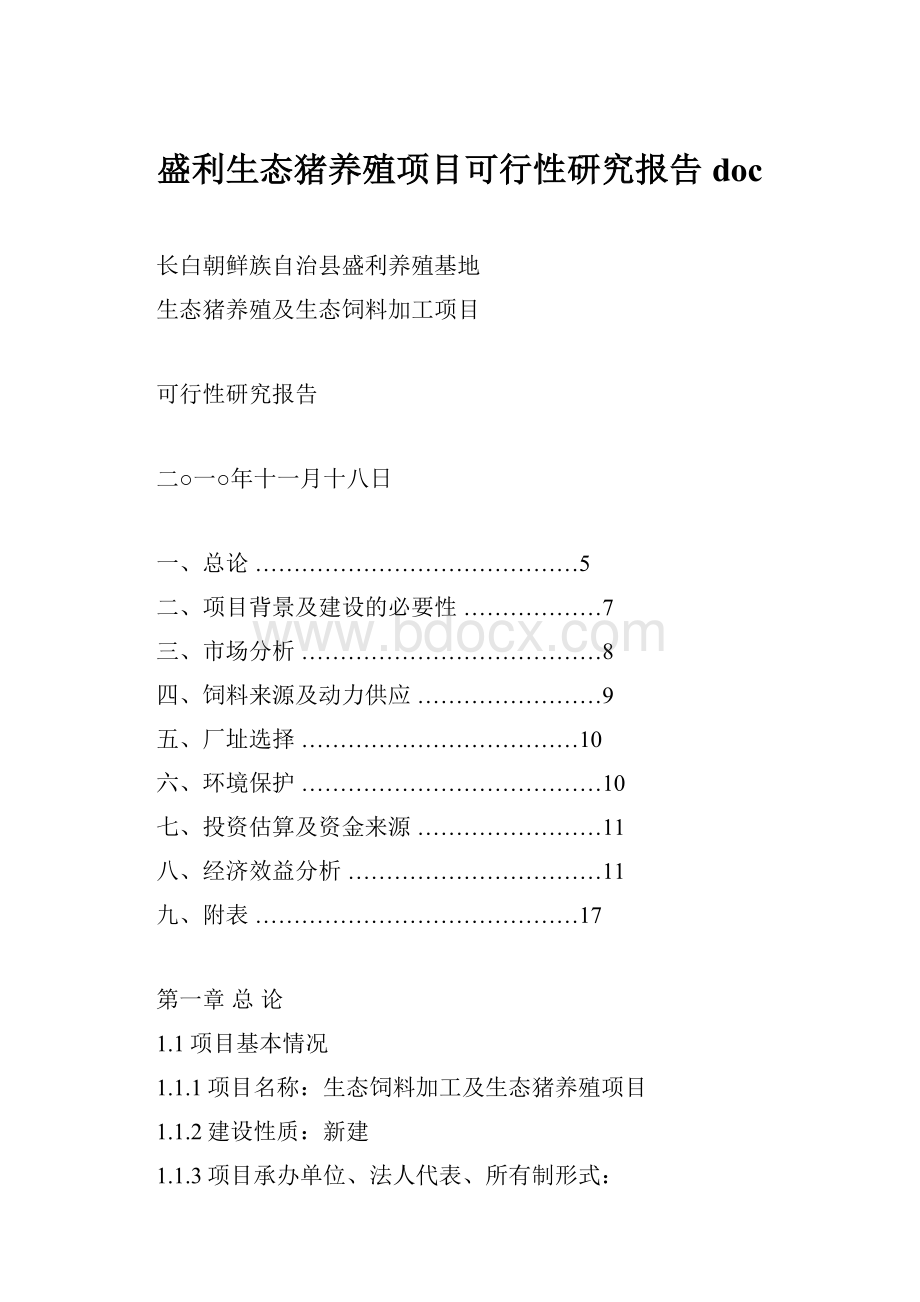 盛利生态猪养殖项目可行性研究报告doc.docx