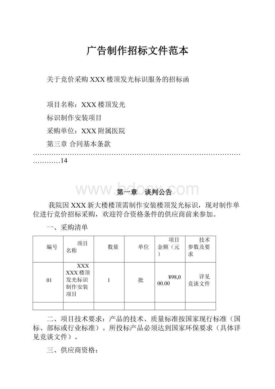 广告制作招标文件范本.docx_第1页