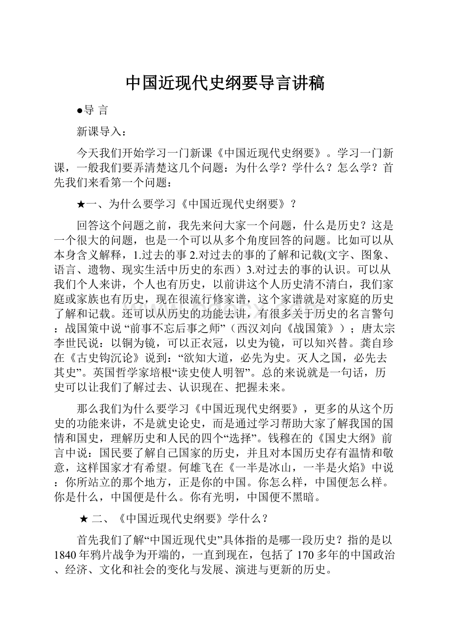 中国近现代史纲要导言讲稿.docx_第1页