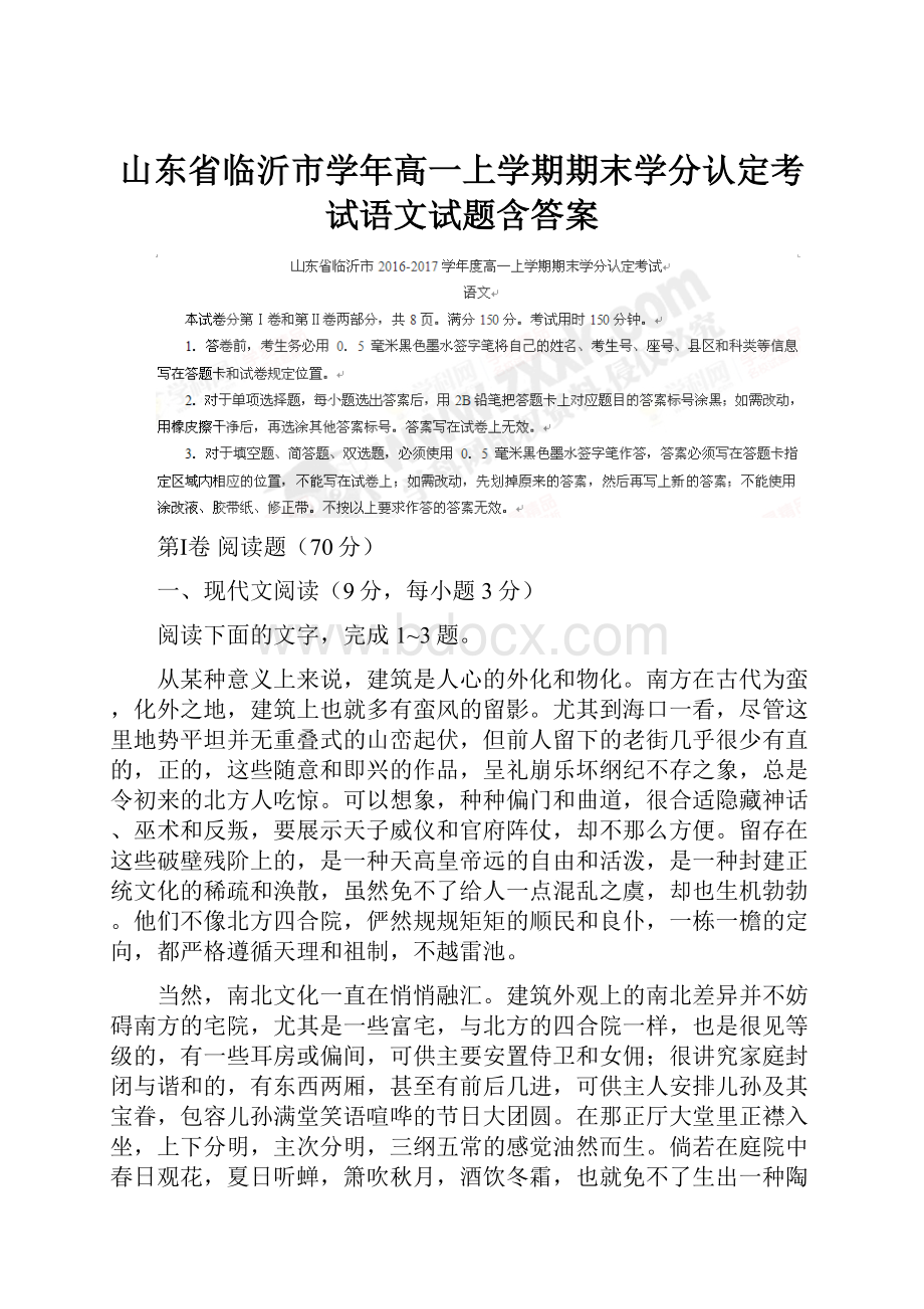 山东省临沂市学年高一上学期期末学分认定考试语文试题含答案.docx_第1页