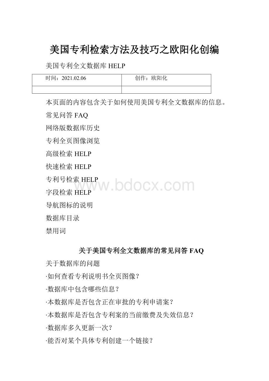 美国专利检索方法及技巧之欧阳化创编.docx