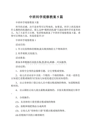 中班科学观察教案5篇.docx