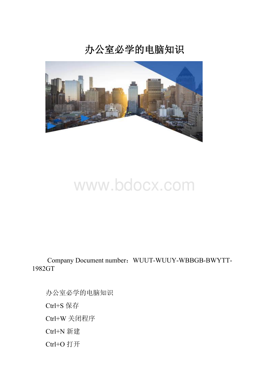 办公室必学的电脑知识.docx_第1页