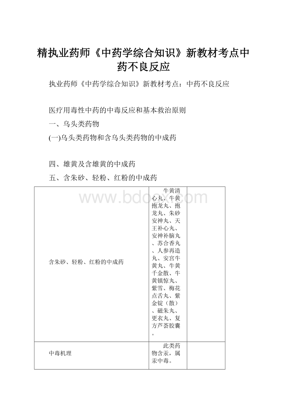 精执业药师《中药学综合知识》新教材考点中药不良反应.docx