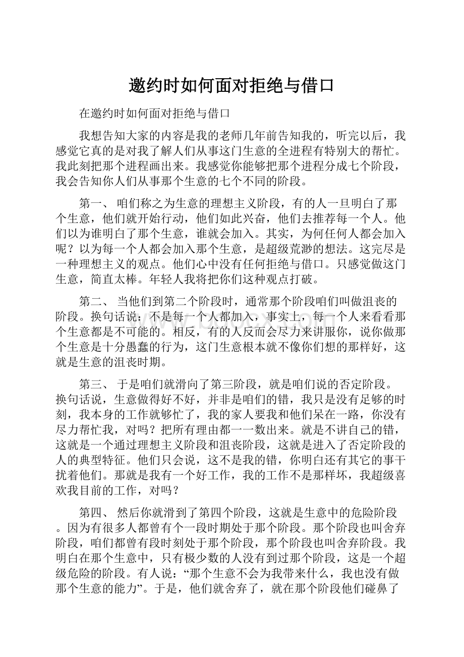 邀约时如何面对拒绝与借口.docx