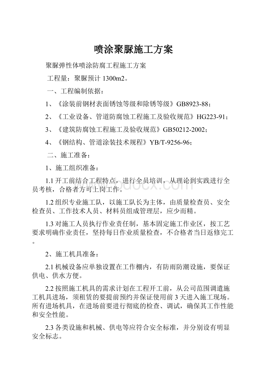 喷涂聚脲施工方案.docx_第1页