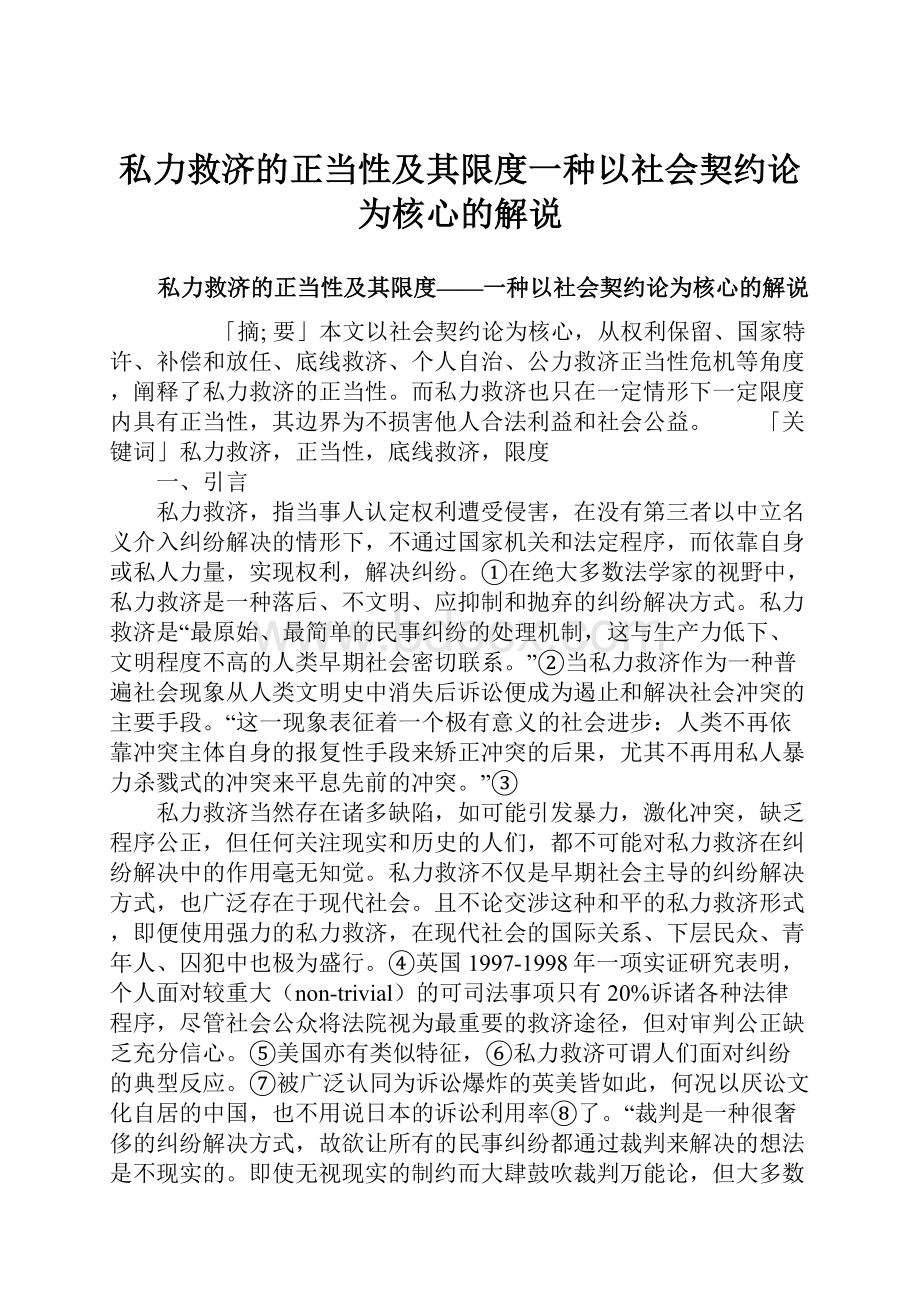 私力救济的正当性及其限度一种以社会契约论为核心的解说.docx