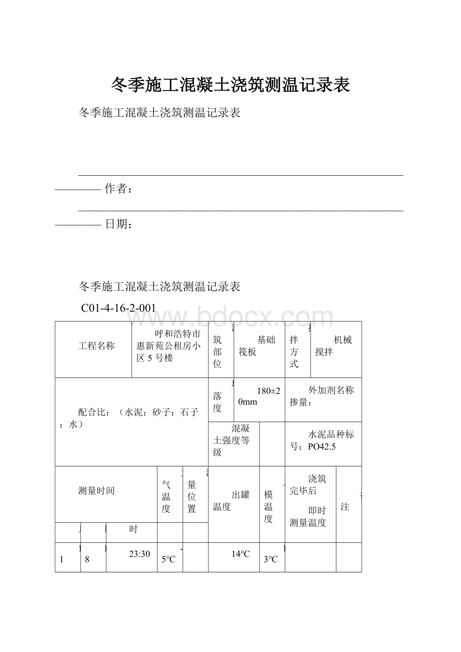 冬季施工混凝土浇筑测温记录表.docx