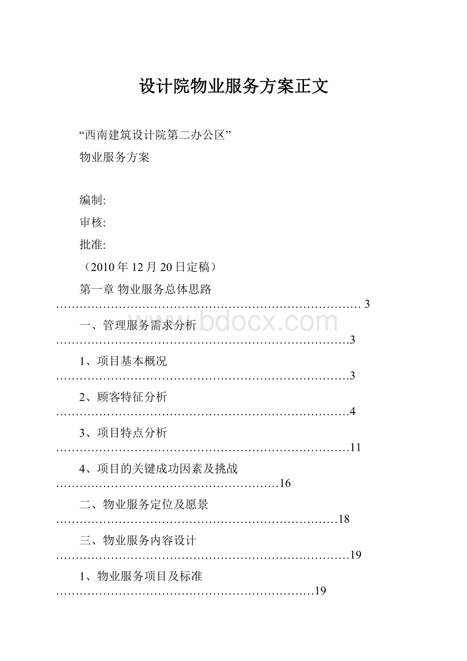 设计院物业服务方案正文.docx