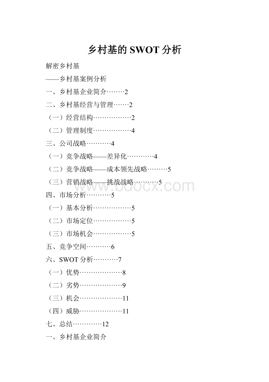 乡村基的SWOT分析.docx