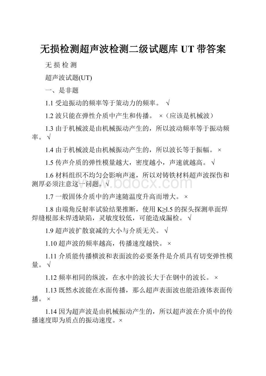 无损检测超声波检测二级试题库UT带答案.docx