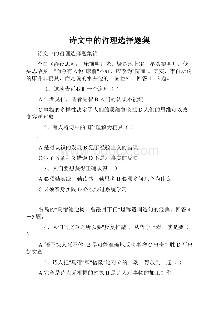 诗文中的哲理选择题集.docx