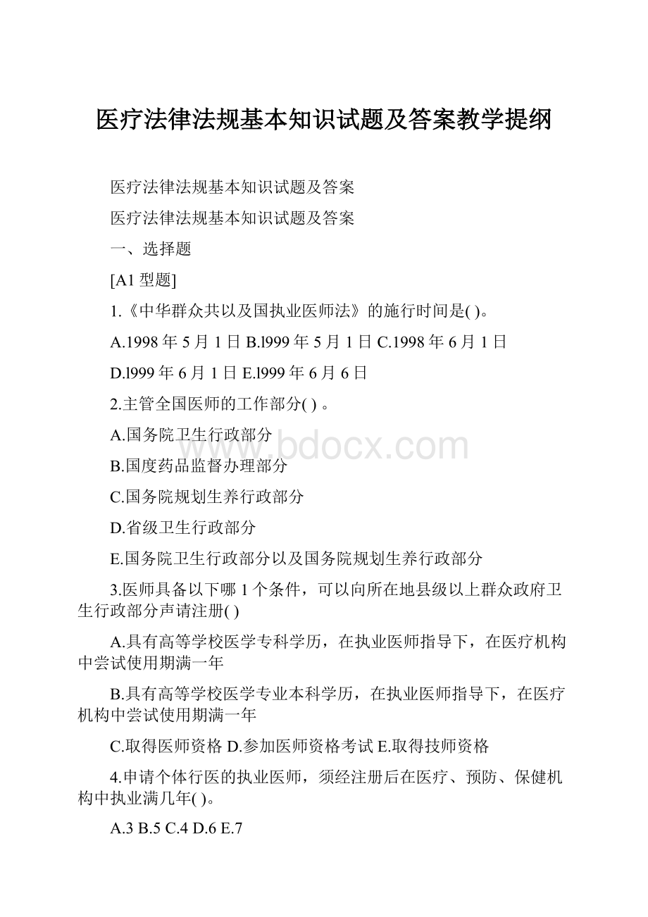 医疗法律法规基本知识试题及答案教学提纲.docx