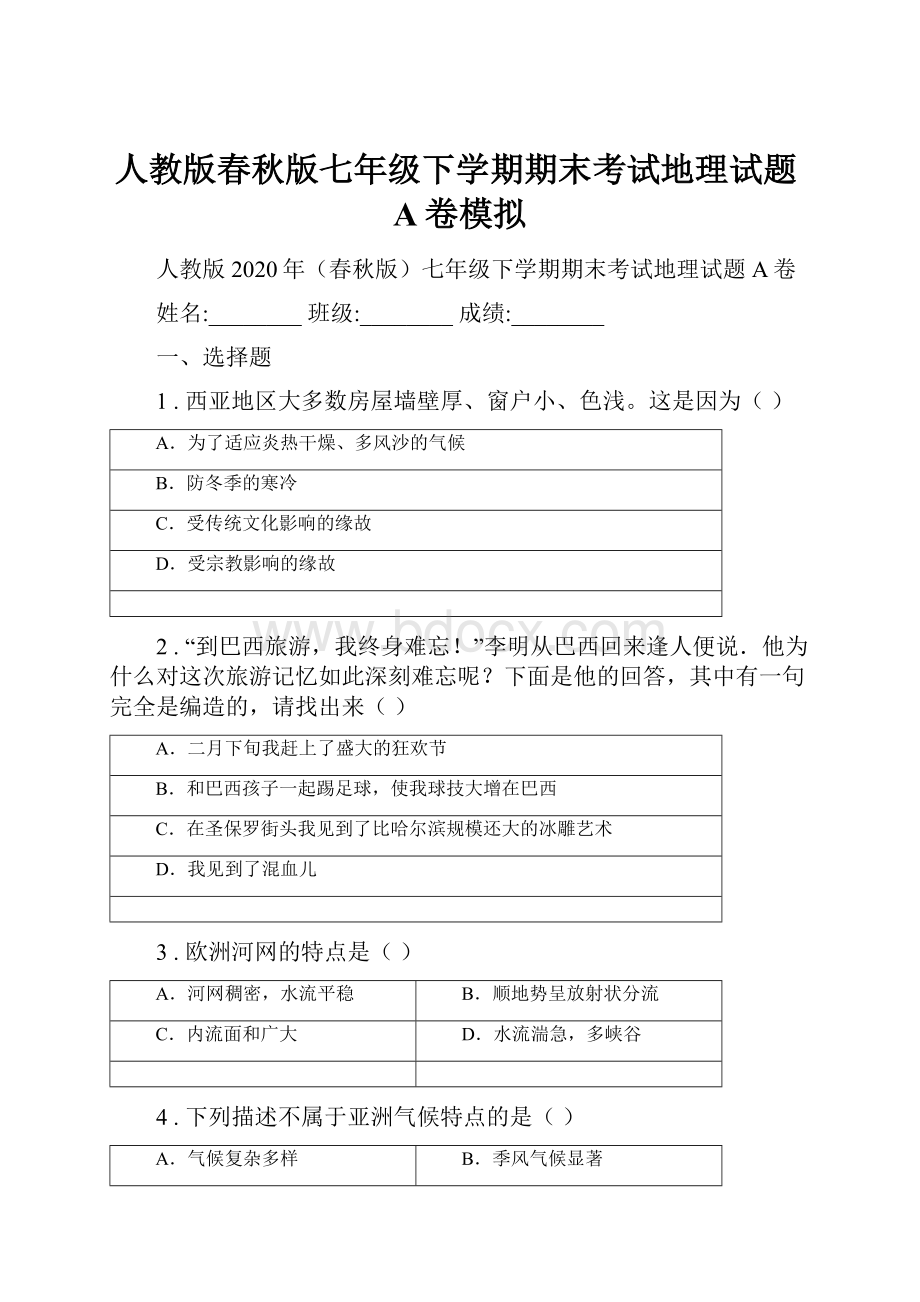 人教版春秋版七年级下学期期末考试地理试题A卷模拟.docx