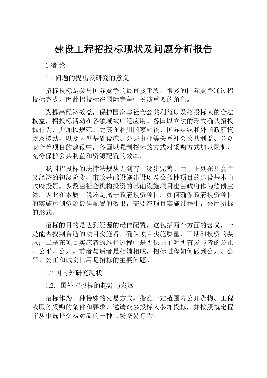 建设工程招投标现状及问题分析报告.docx