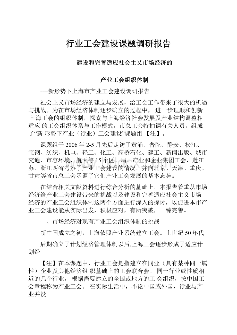 行业工会建设课题调研报告.docx_第1页