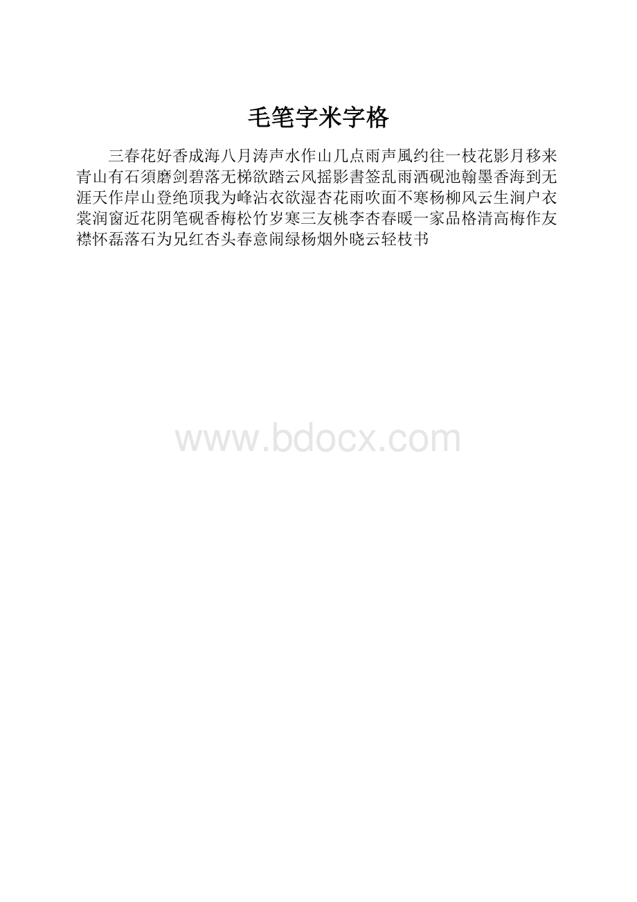 毛笔字米字格.docx