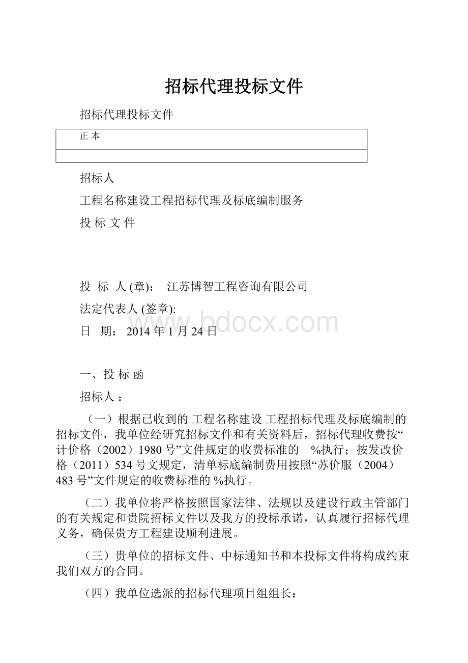 招标代理投标文件.docx