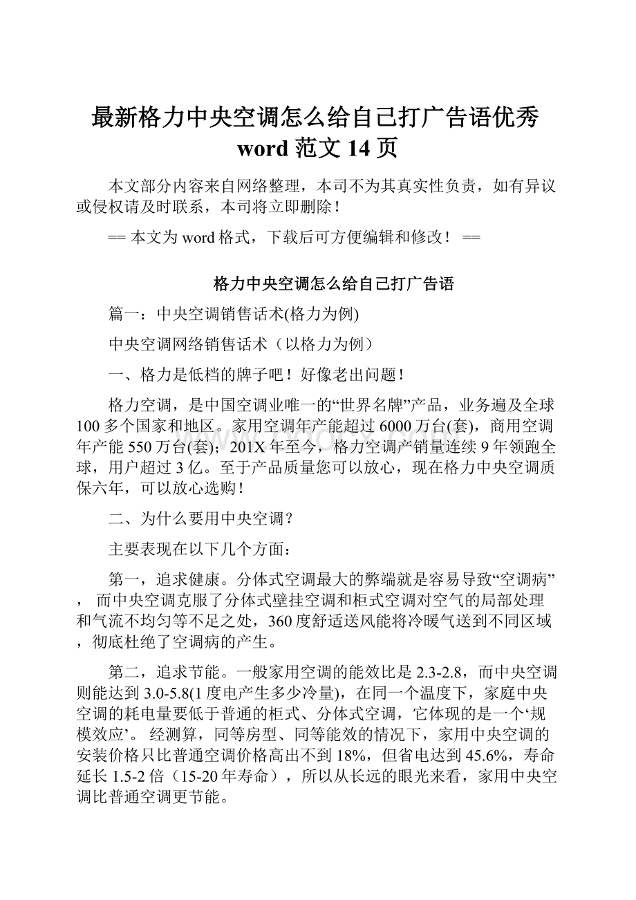 最新格力中央空调怎么给自己打广告语优秀word范文 14页.docx