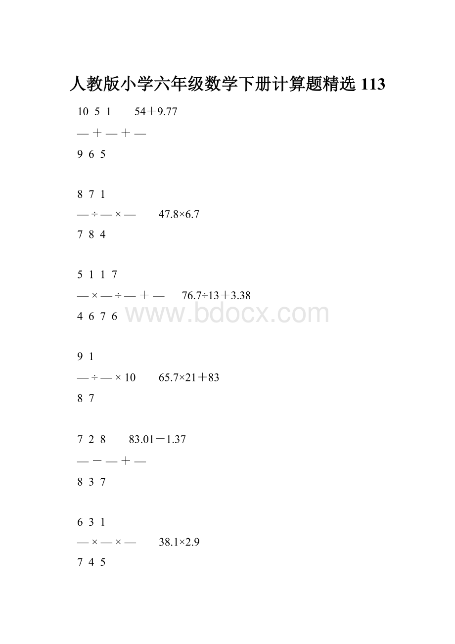 人教版小学六年级数学下册计算题精选113.docx