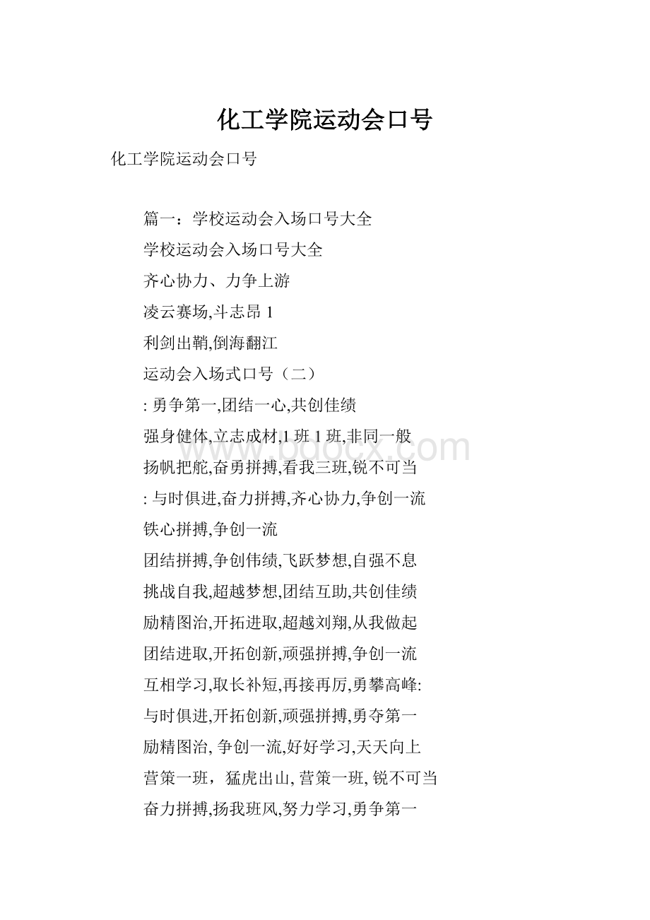 化工学院运动会口号.docx