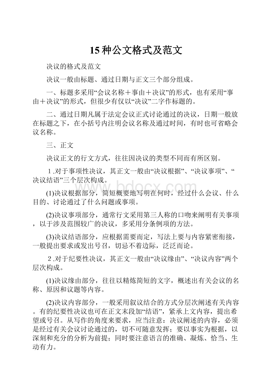 15种公文格式及范文.docx