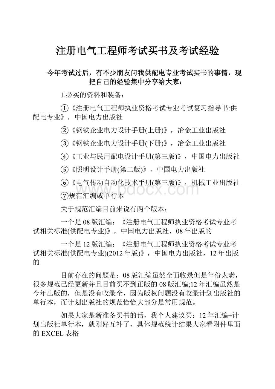 注册电气工程师考试买书及考试经验.docx