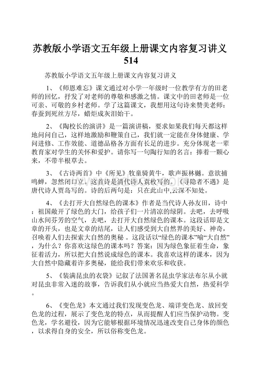 苏教版小学语文五年级上册课文内容复习讲义514.docx_第1页