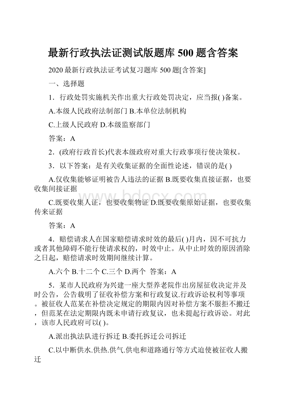 最新行政执法证测试版题库500题含答案.docx