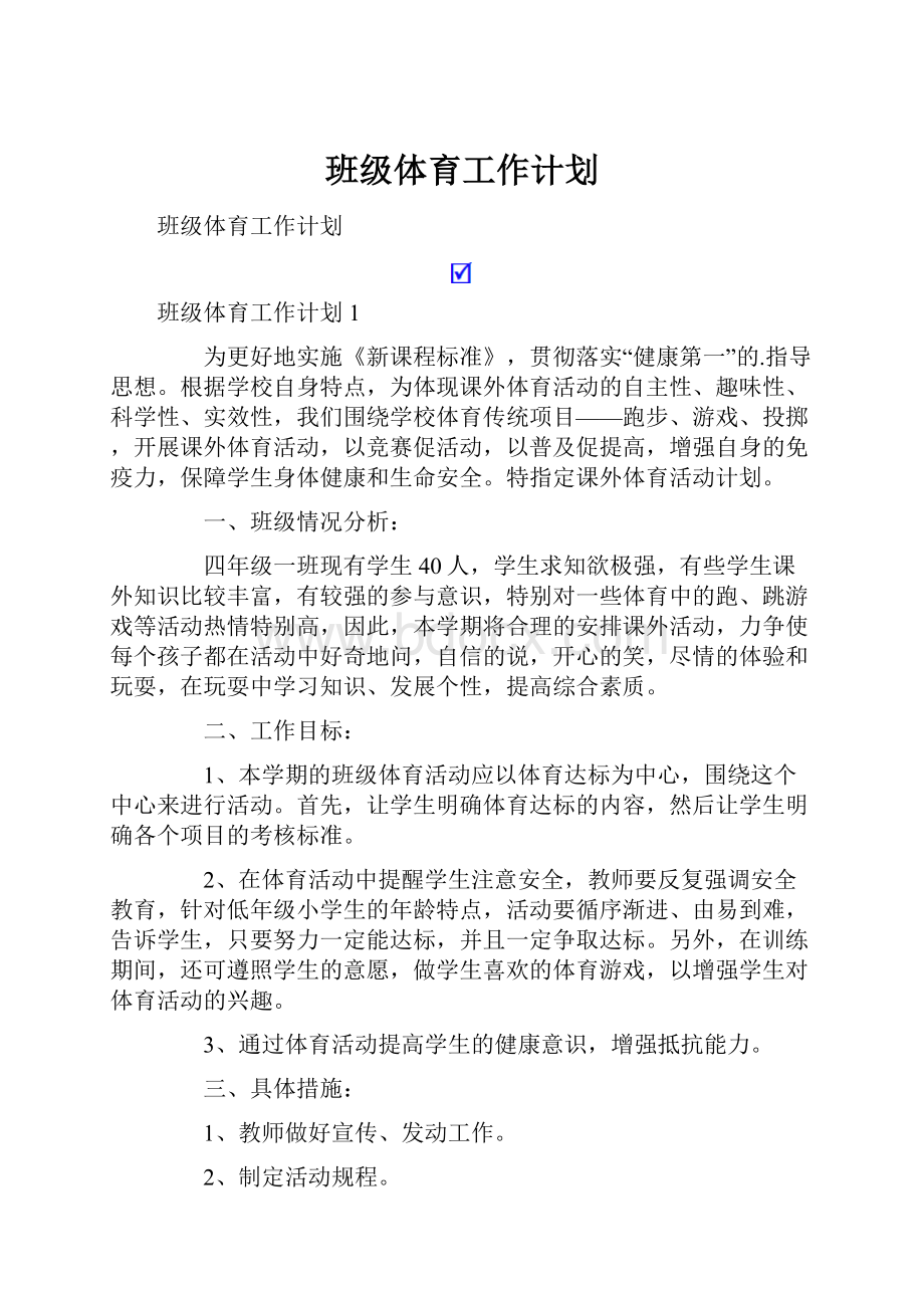 班级体育工作计划.docx