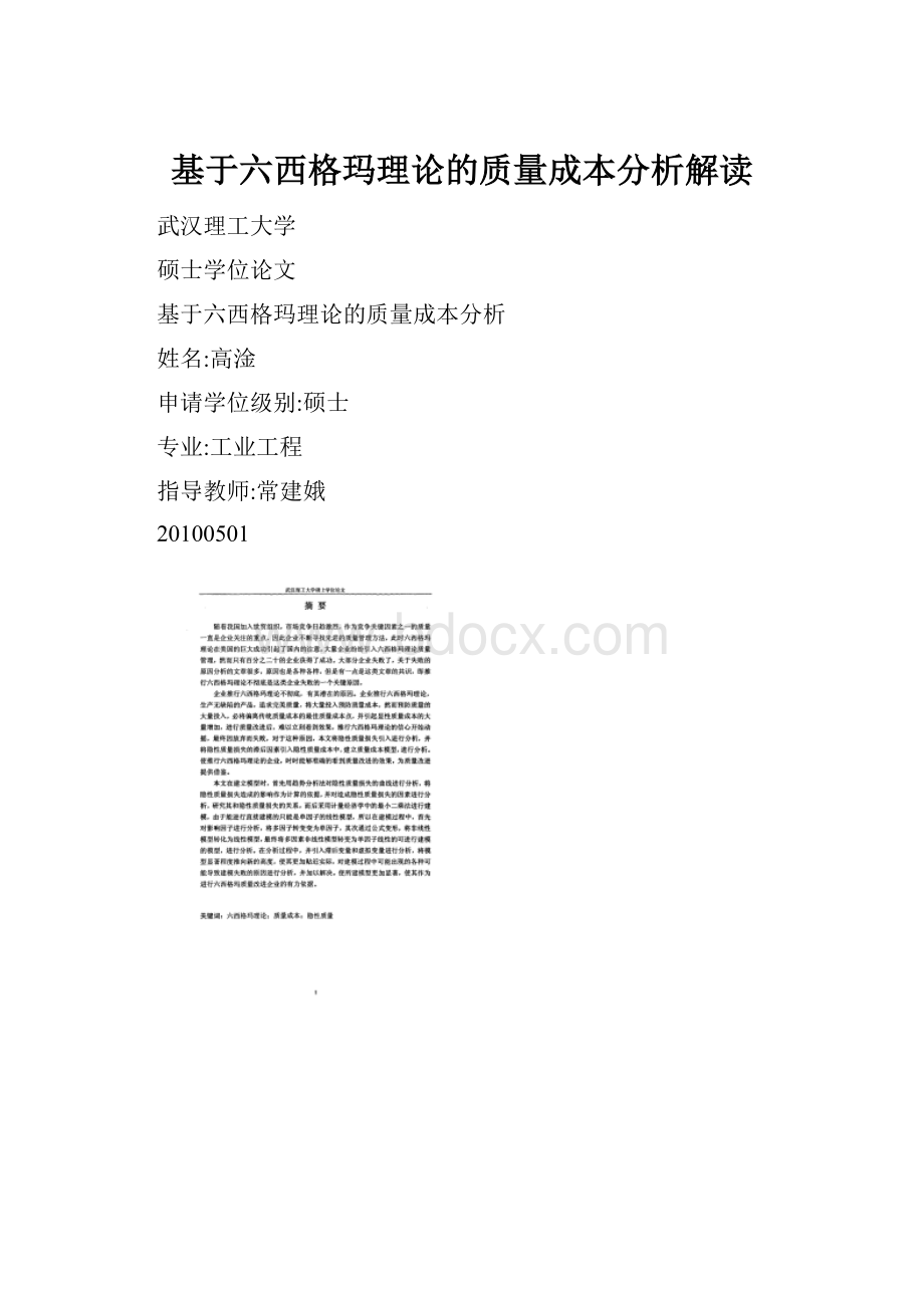 基于六西格玛理论的质量成本分析解读.docx