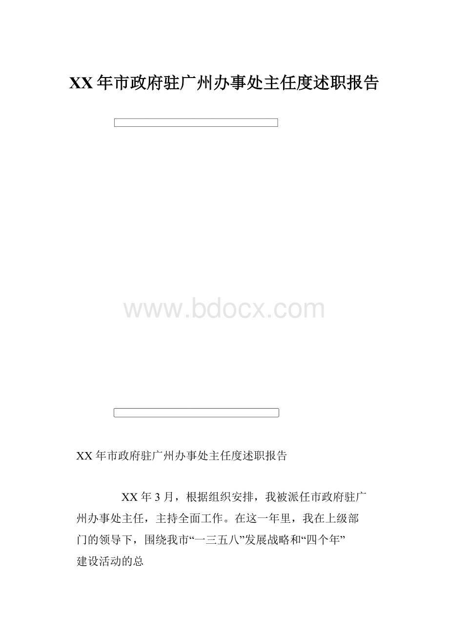 XX年市政府驻广州办事处主任度述职报告.docx
