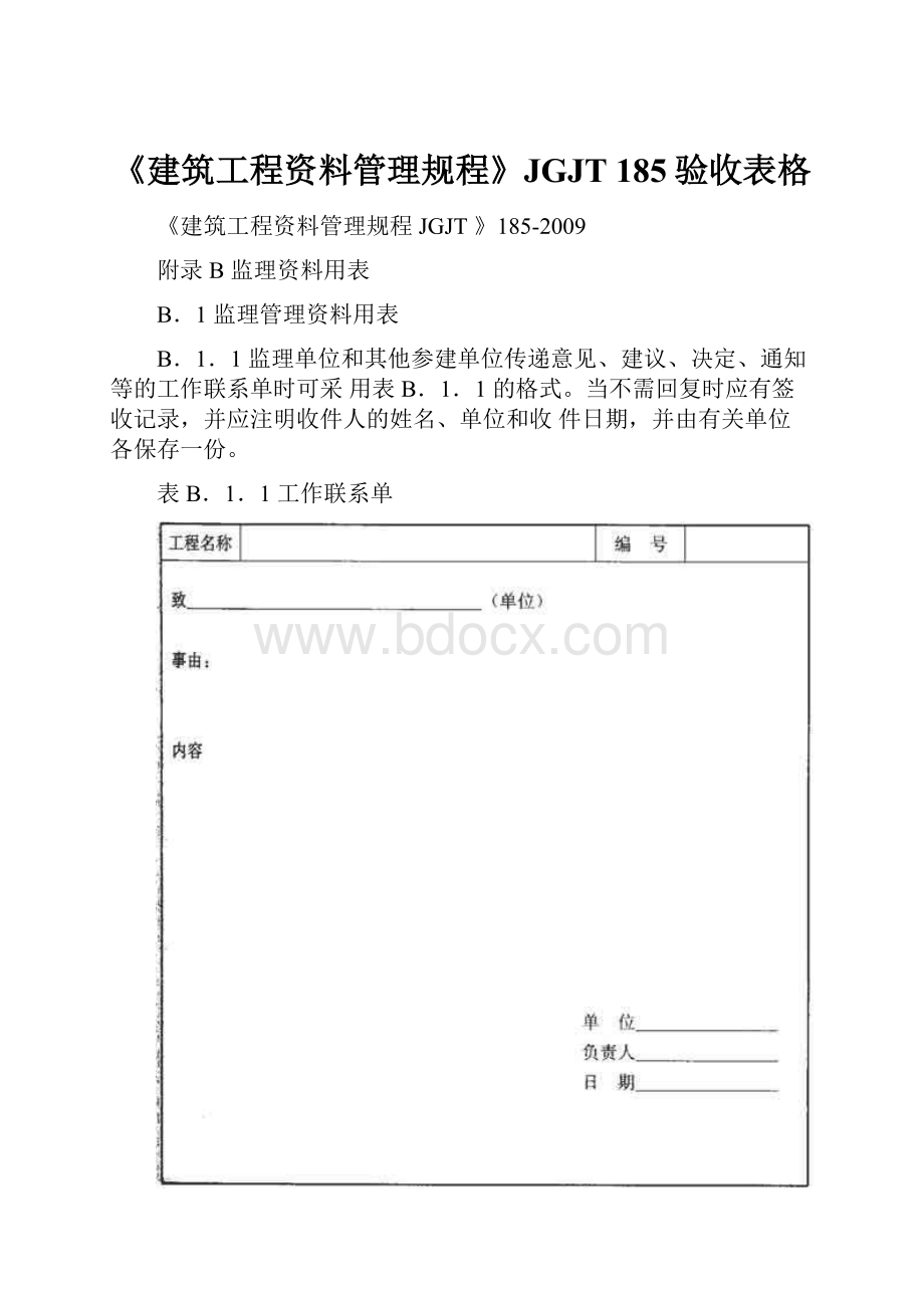 《建筑工程资料管理规程》JGJT 185验收表格.docx_第1页