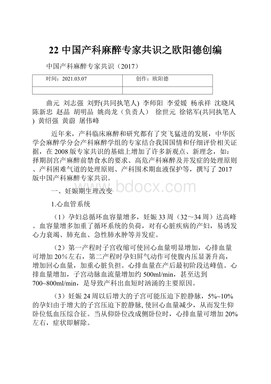 22 中国产科麻醉专家共识之欧阳德创编.docx_第1页