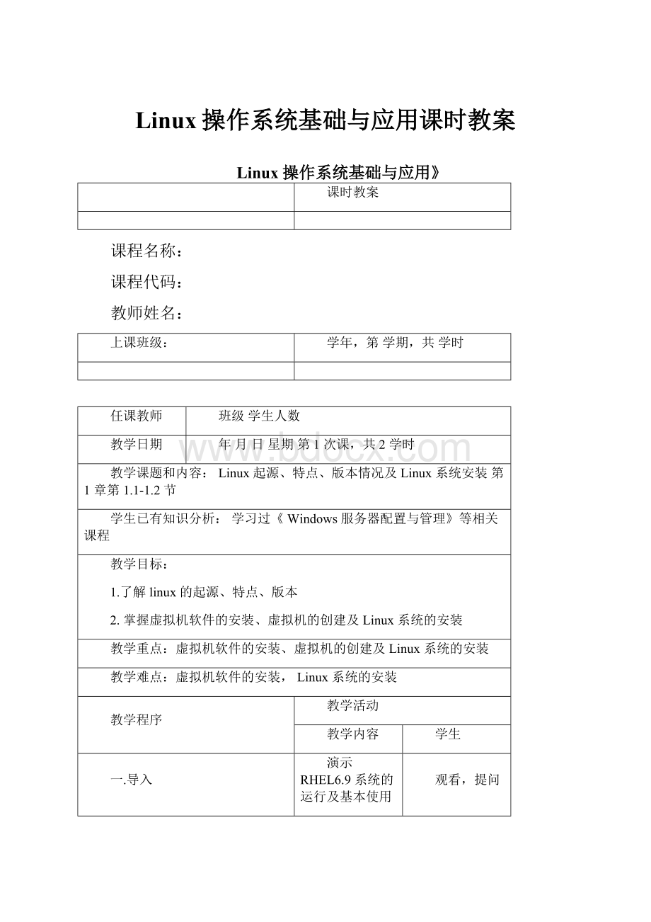 Linux操作系统基础与应用课时教案.docx