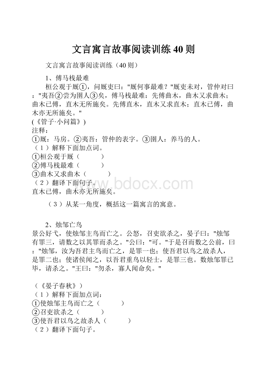 文言寓言故事阅读训练40则.docx