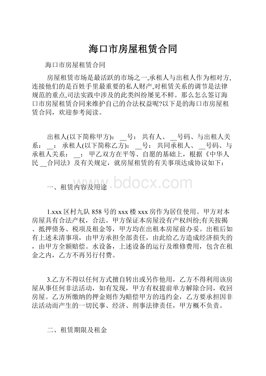 海口市房屋租赁合同.docx