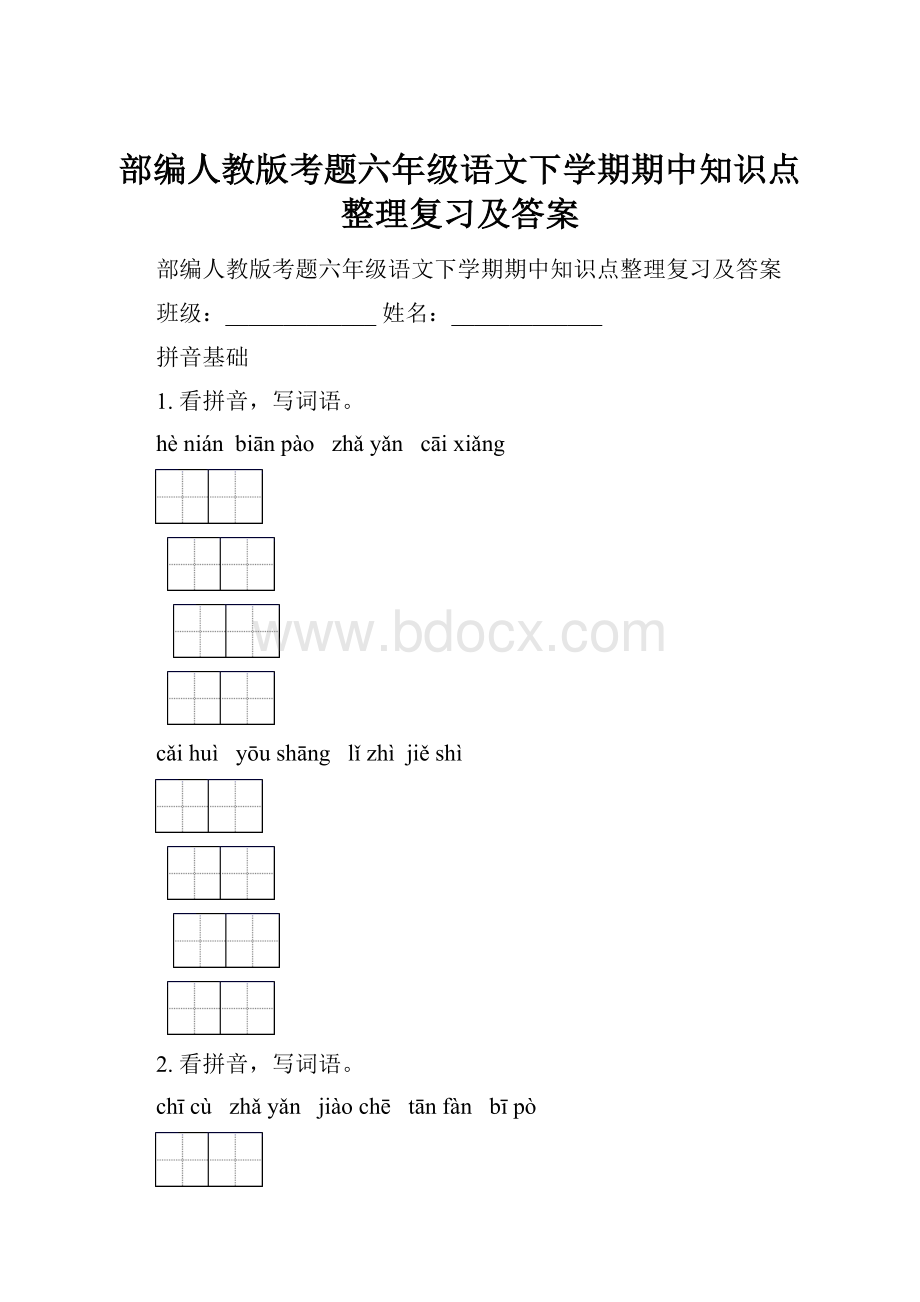 部编人教版考题六年级语文下学期期中知识点整理复习及答案.docx_第1页