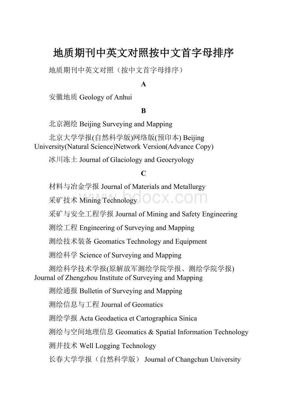 地质期刊中英文对照按中文首字母排序.docx_第1页