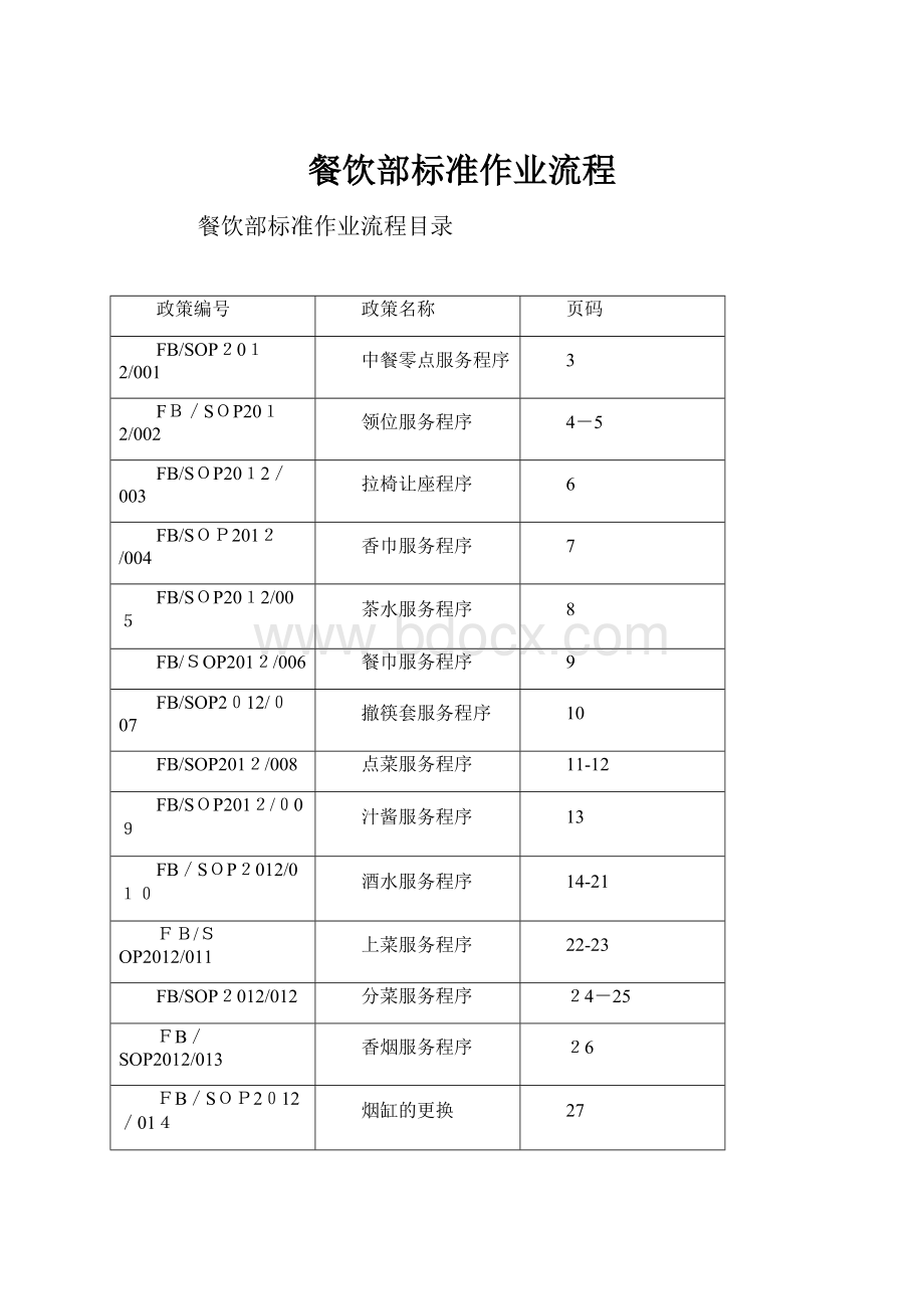 餐饮部标准作业流程.docx