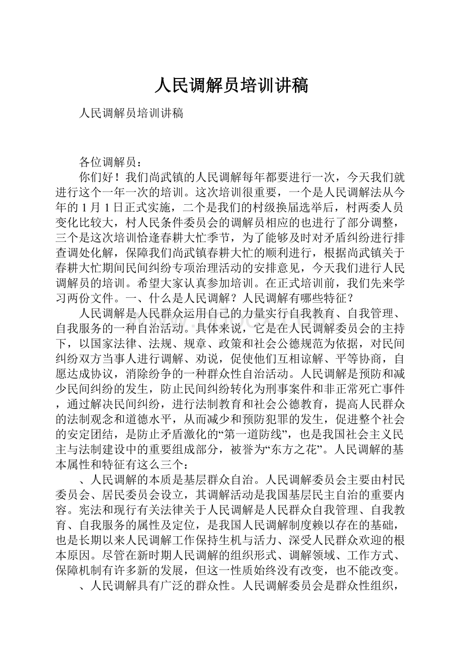 人民调解员培训讲稿.docx_第1页