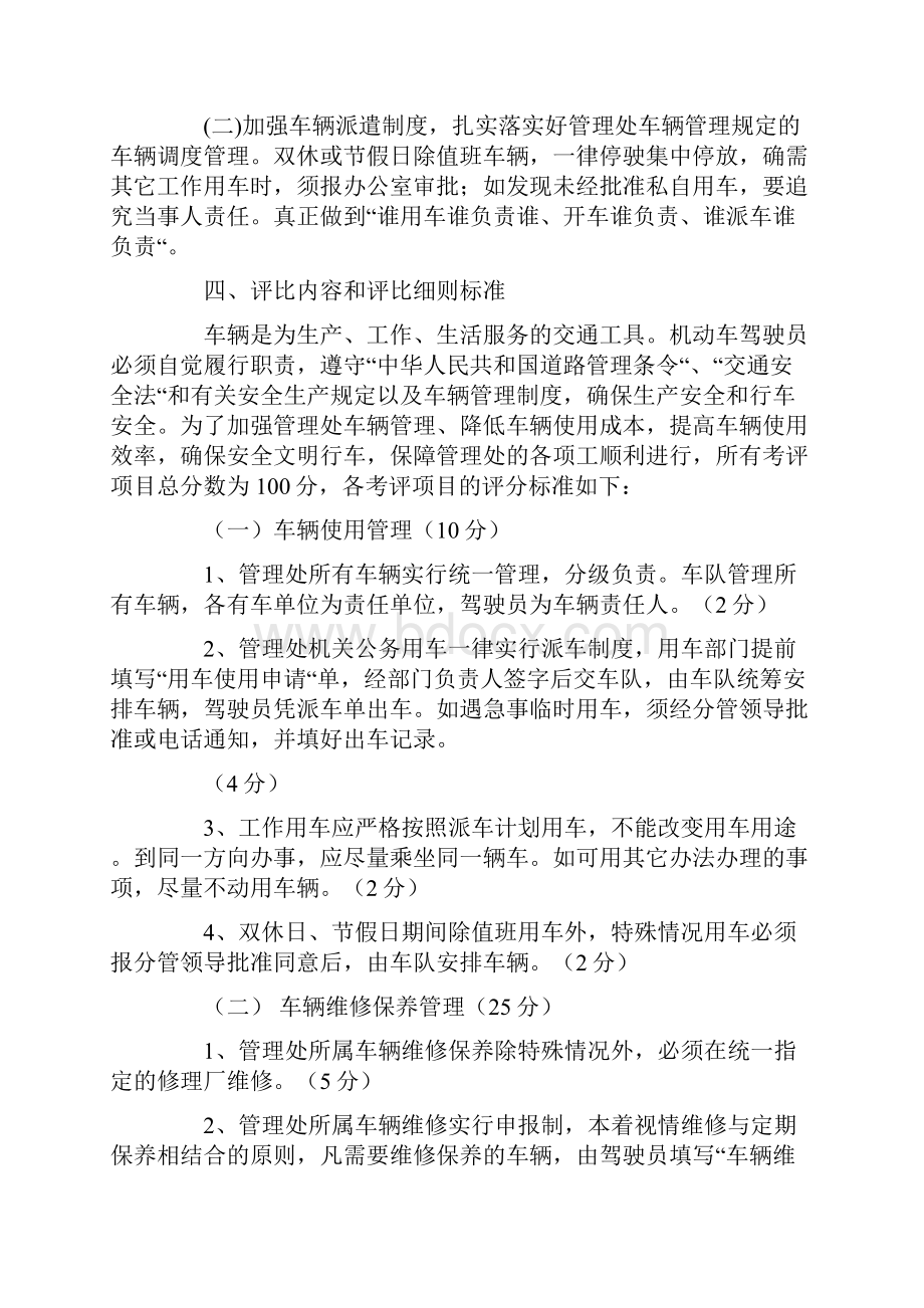 车辆管理处驾驶员考核评比方案.docx_第2页