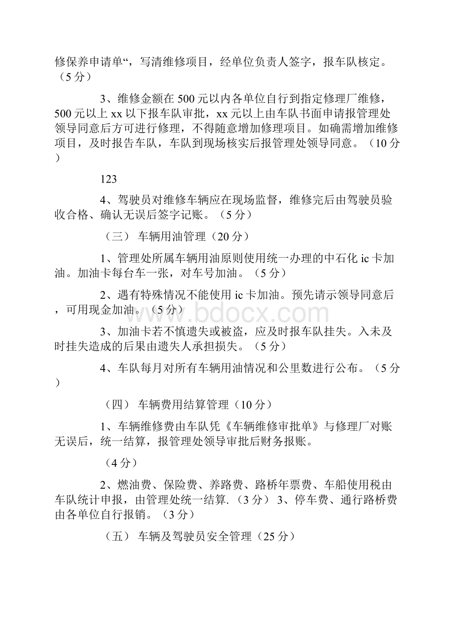 车辆管理处驾驶员考核评比方案.docx_第3页